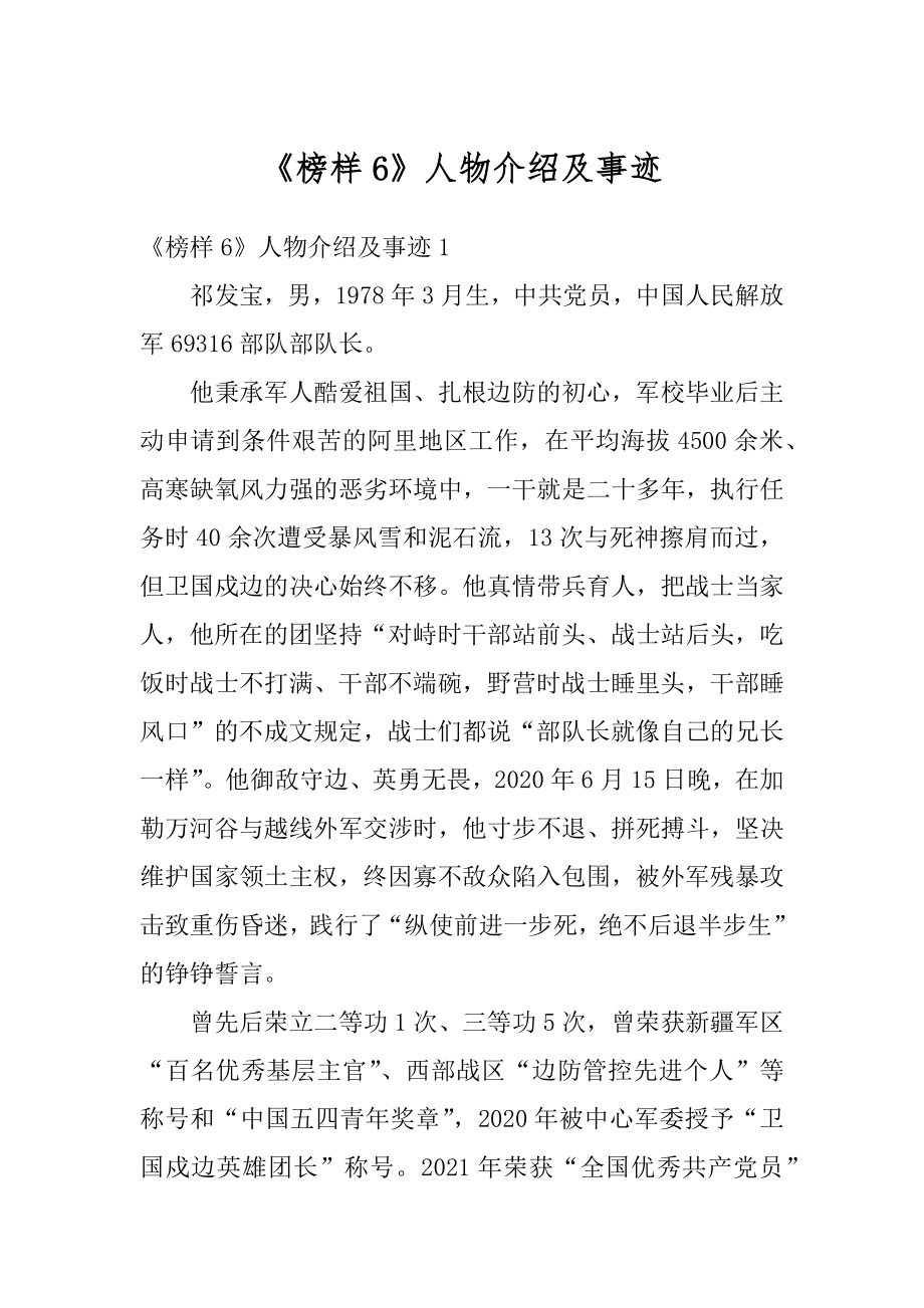 《榜样6》人物介绍及事迹范本_第1页