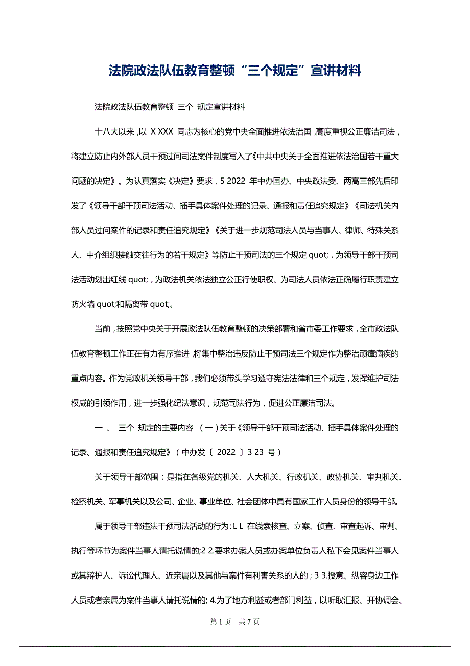 法院政法队伍教育整顿“三个规定”宣讲材料_第1页