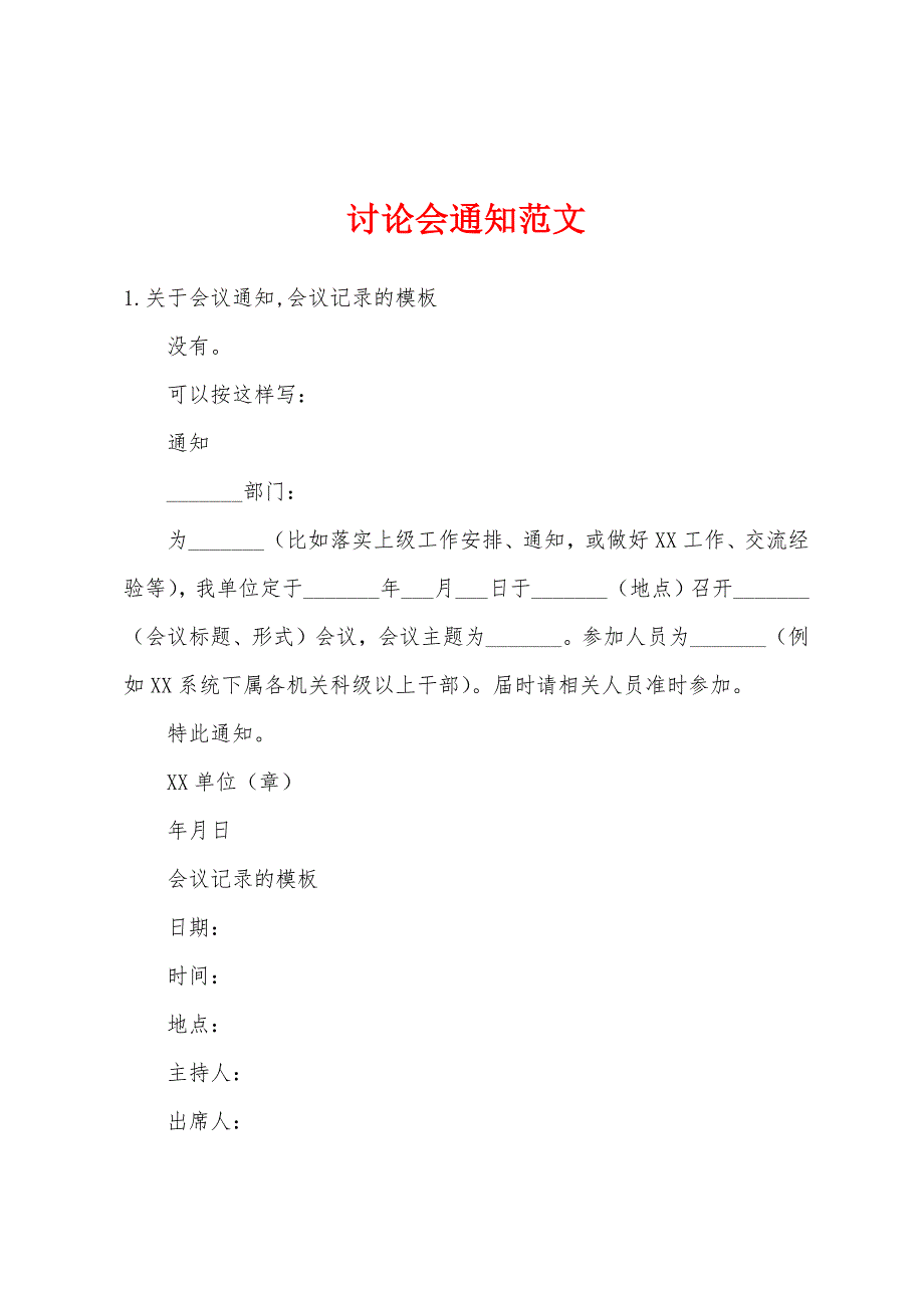 讨论会通知范文_第1页