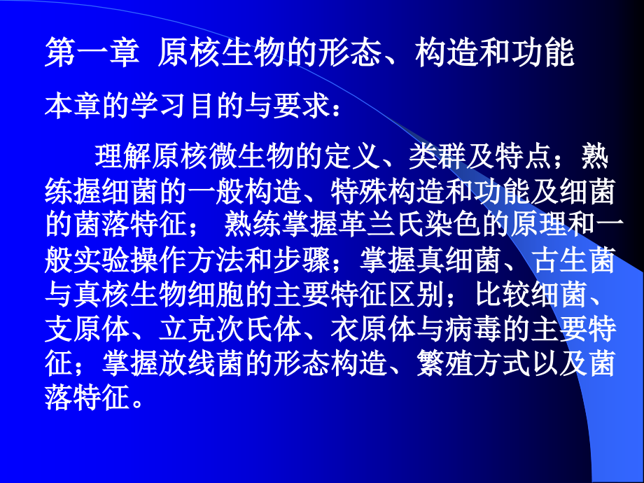 原核生物的形态构造和功能课件_第1页