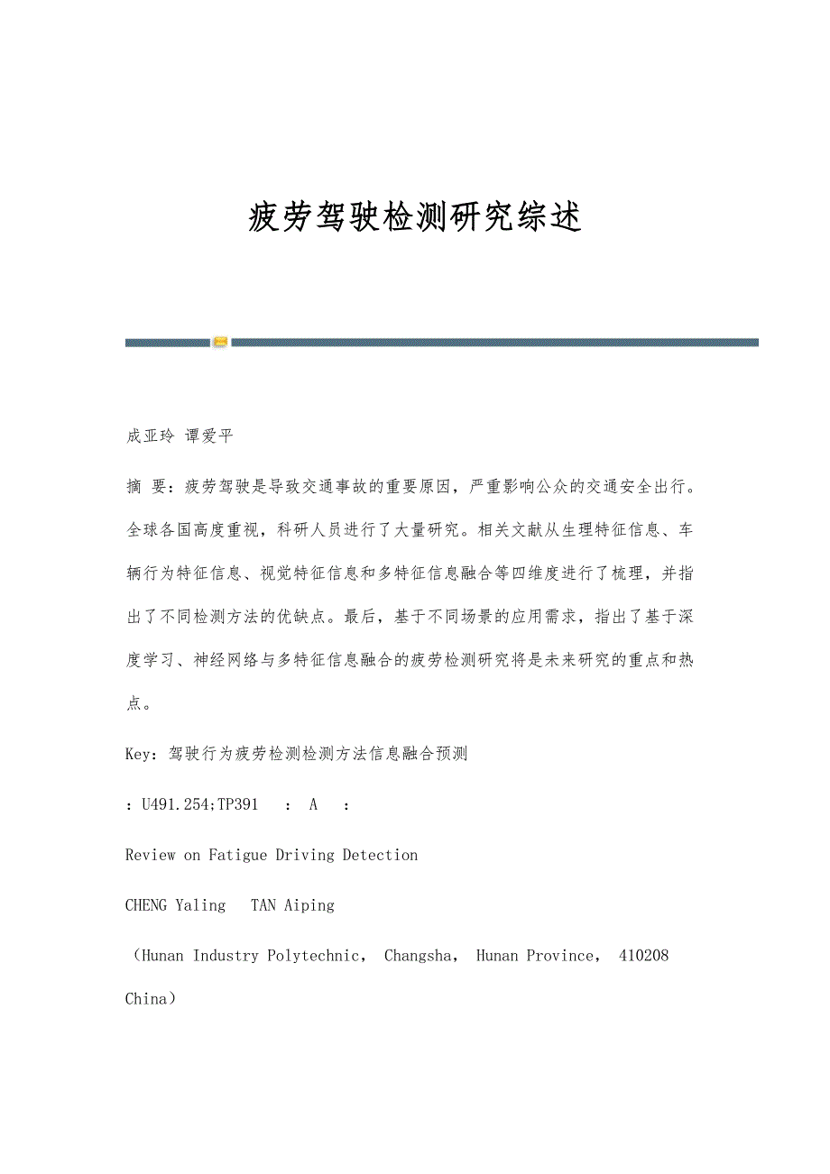 疲劳驾驶检测研究综述_第1页