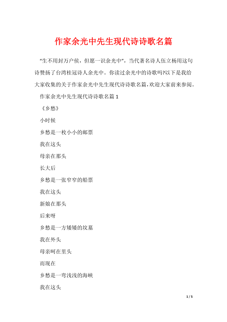 作家余光中先生现代诗诗歌名篇_第1页