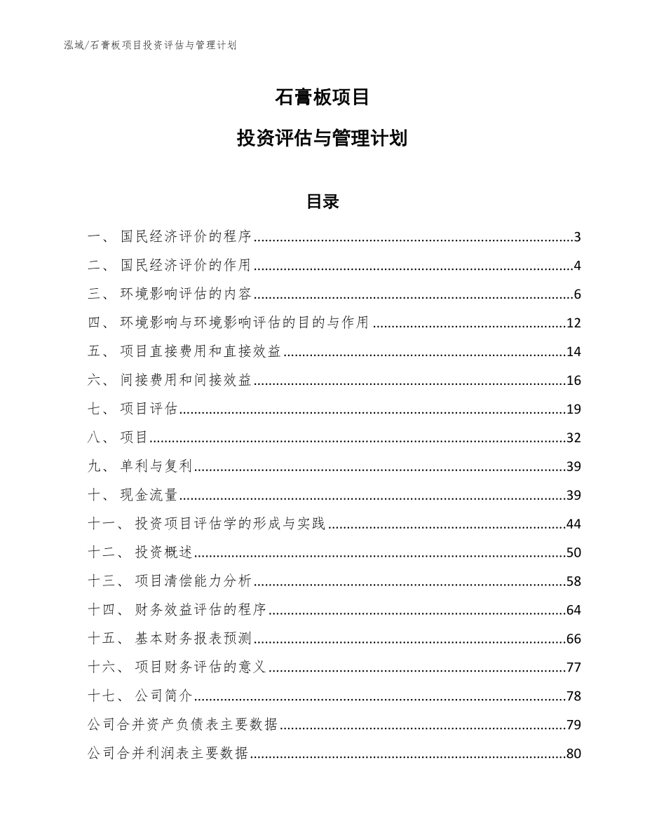 石膏板项目投资评估与管理计划_第1页