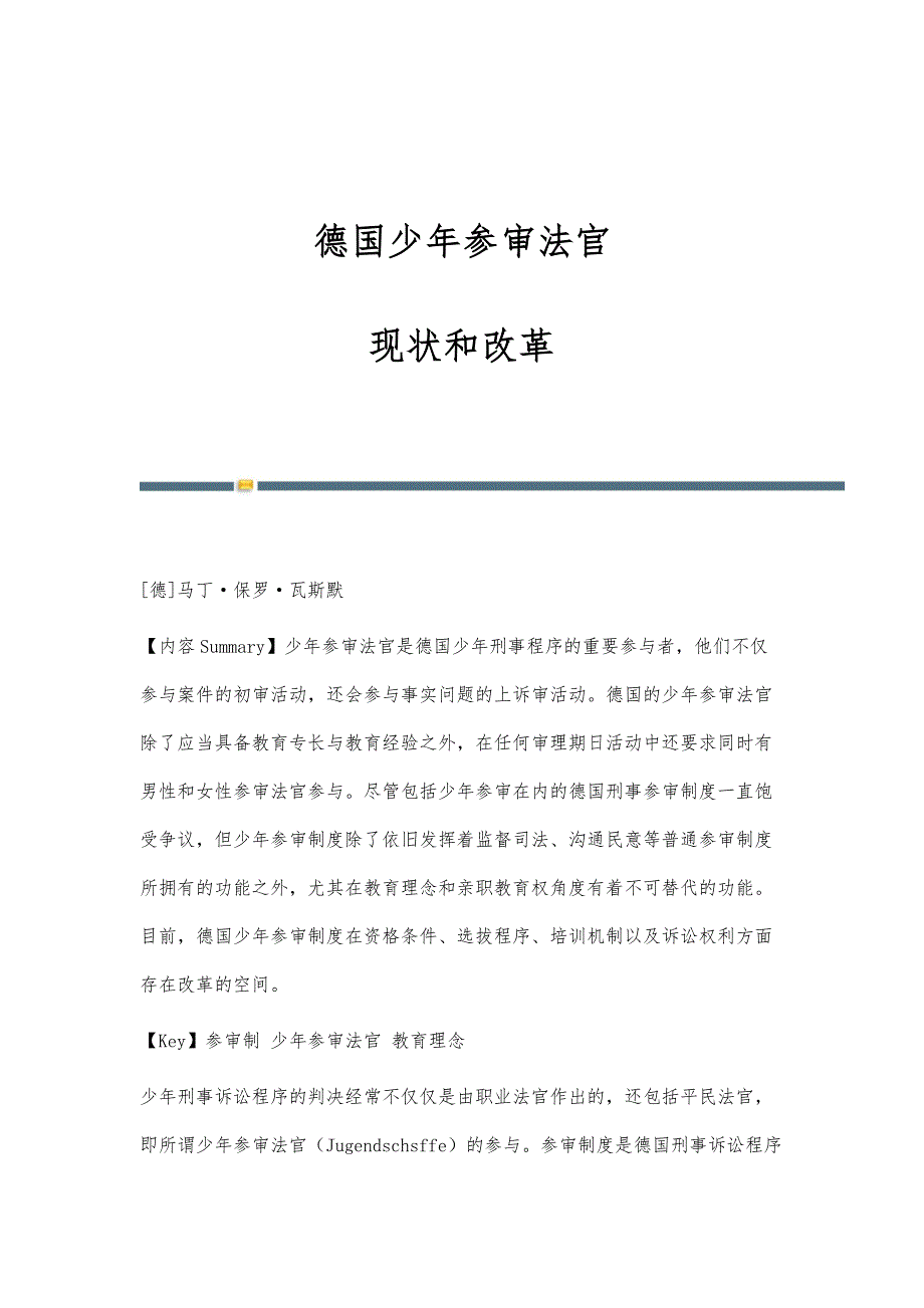 德国少年参审法官：现状和改革_第1页