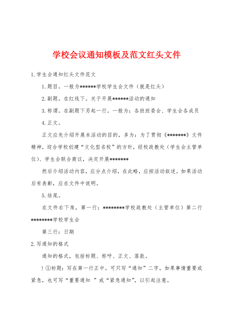 学校会议通知模板及范文红头文件_第1页