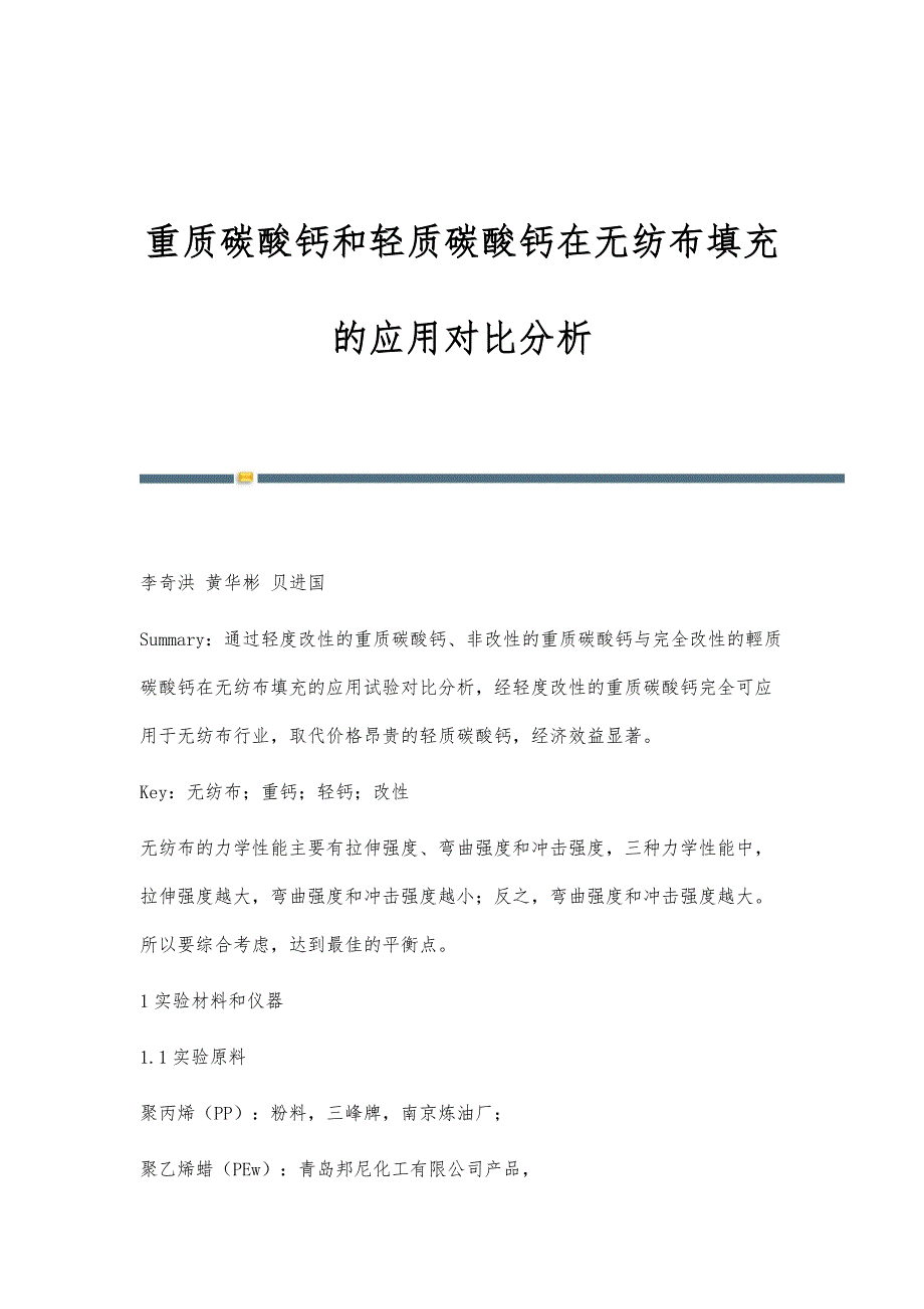重质碳酸钙和轻质碳酸钙在无纺布填充的应用对比分析_第1页