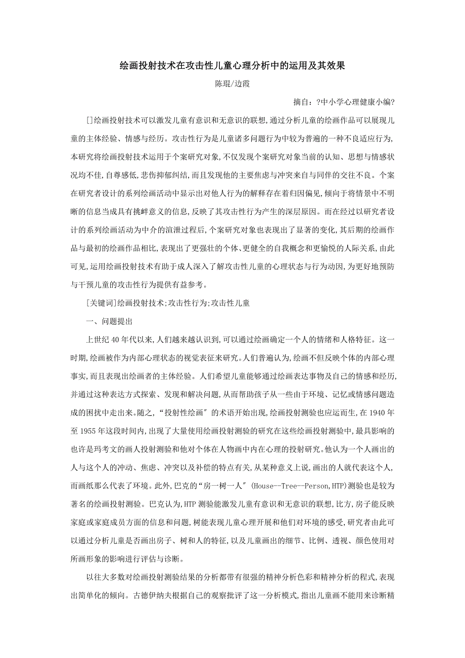 2022年绘画投射技术在攻击性儿童心理分析中的运用及其效果_第1页