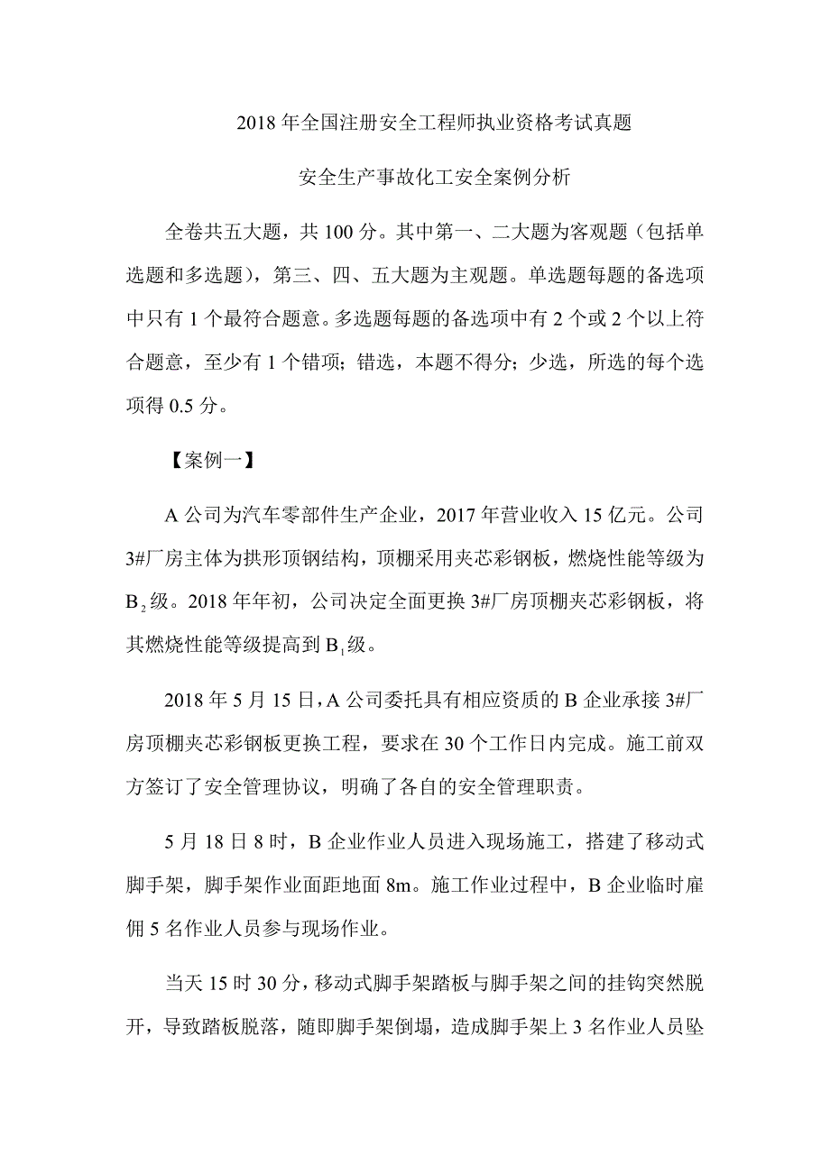 2018年注册安全工程师《化工安全》真题及解析（可编辑）_第1页