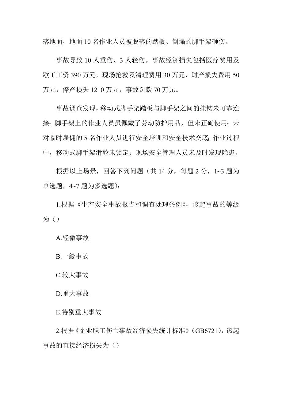 2018年注册安全工程师《化工安全》真题及解析（可编辑）_第2页