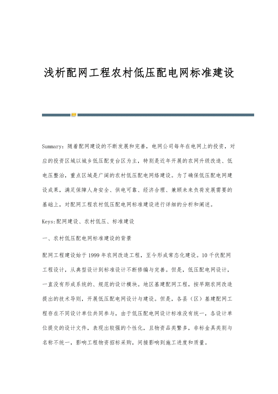 浅析配网工程农村低压配电网标准建设_第1页