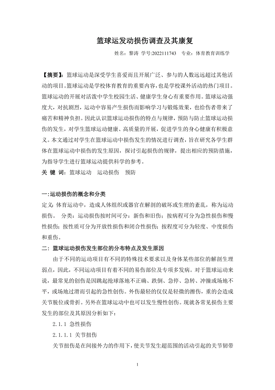 2022年篮球运动员运动损伤调查,作业_第1页