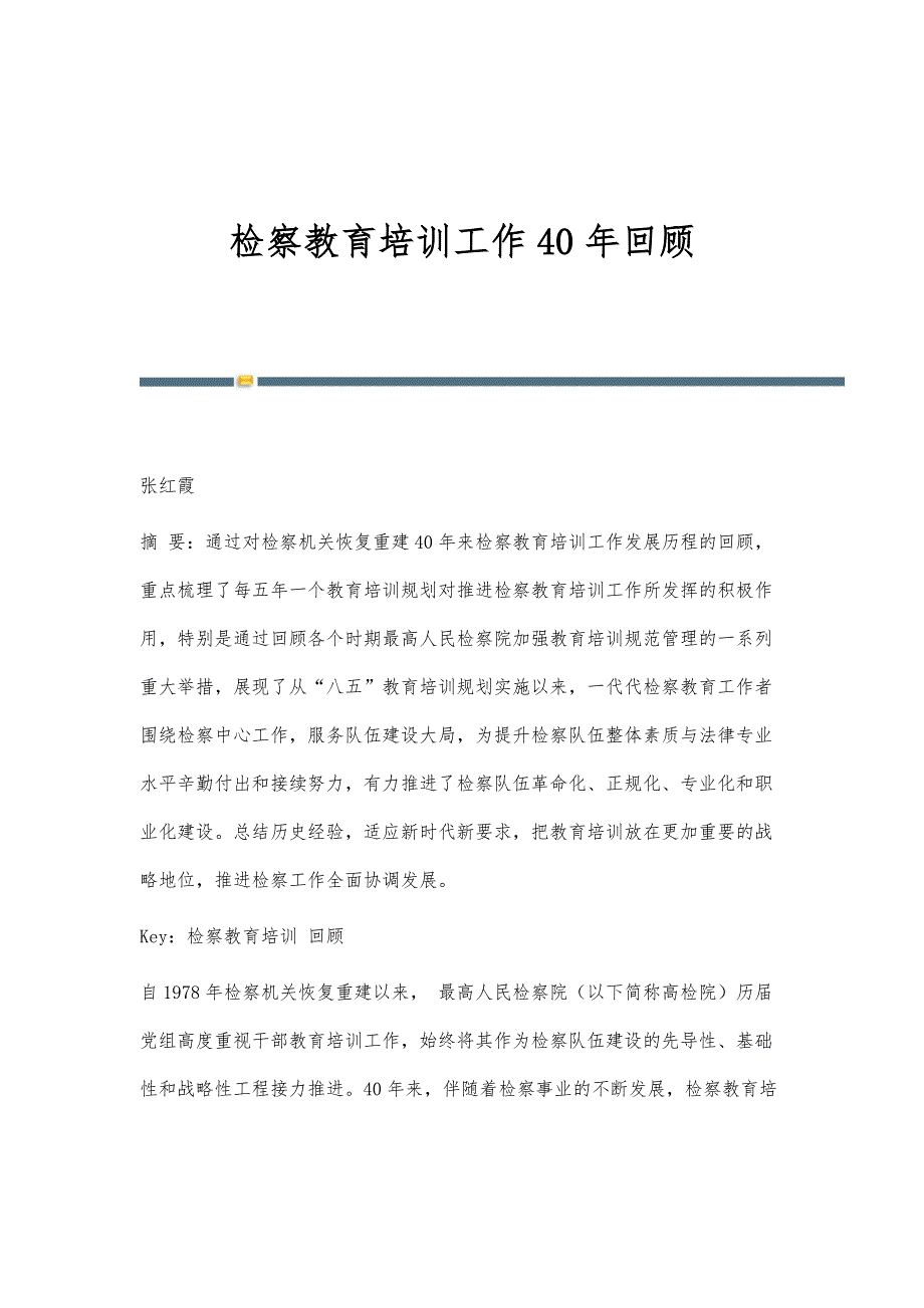 检察教育培训工作40年回顾_第1页