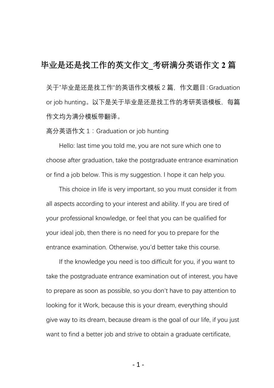 毕业是还是找工作的英文作文_考研满分英语作文2篇_第1页