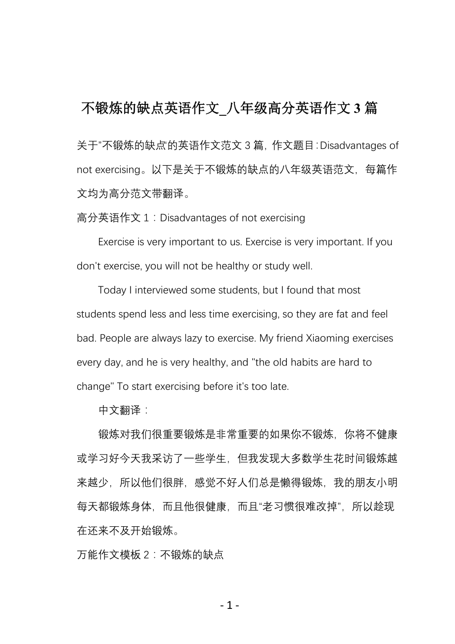 不锻炼的缺点英语作文_八年级高分英语作文3篇_第1页