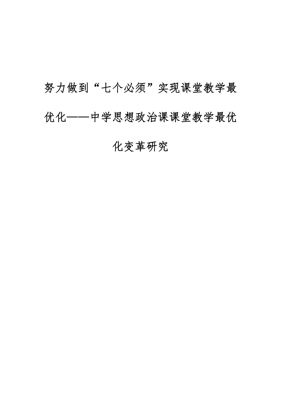 努力做到七个必须实现课堂教学最优化-中学思想政治课课堂教学最优化变革研究_第1页
