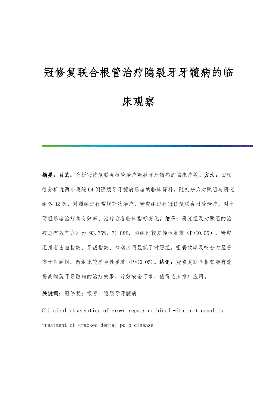 冠修复联合根管治疗隐裂牙牙髓病的临床观察_第1页