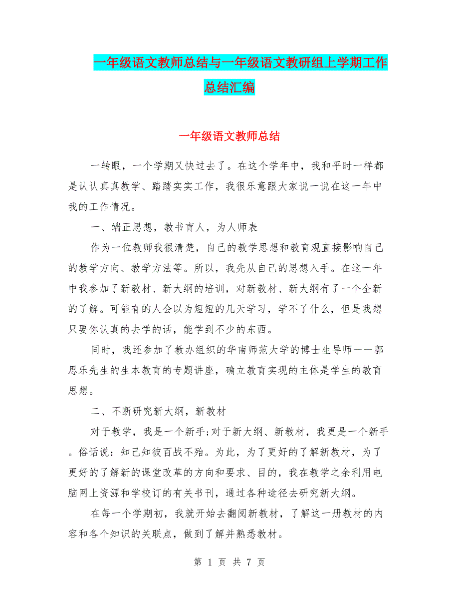 一年级语文教师总结与一年级语文教研组上学期工作总结汇编_第1页