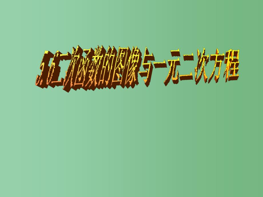 九年级数学下册-5.9-用图像法解一元二次方程课件-(新版)青岛版_第1页