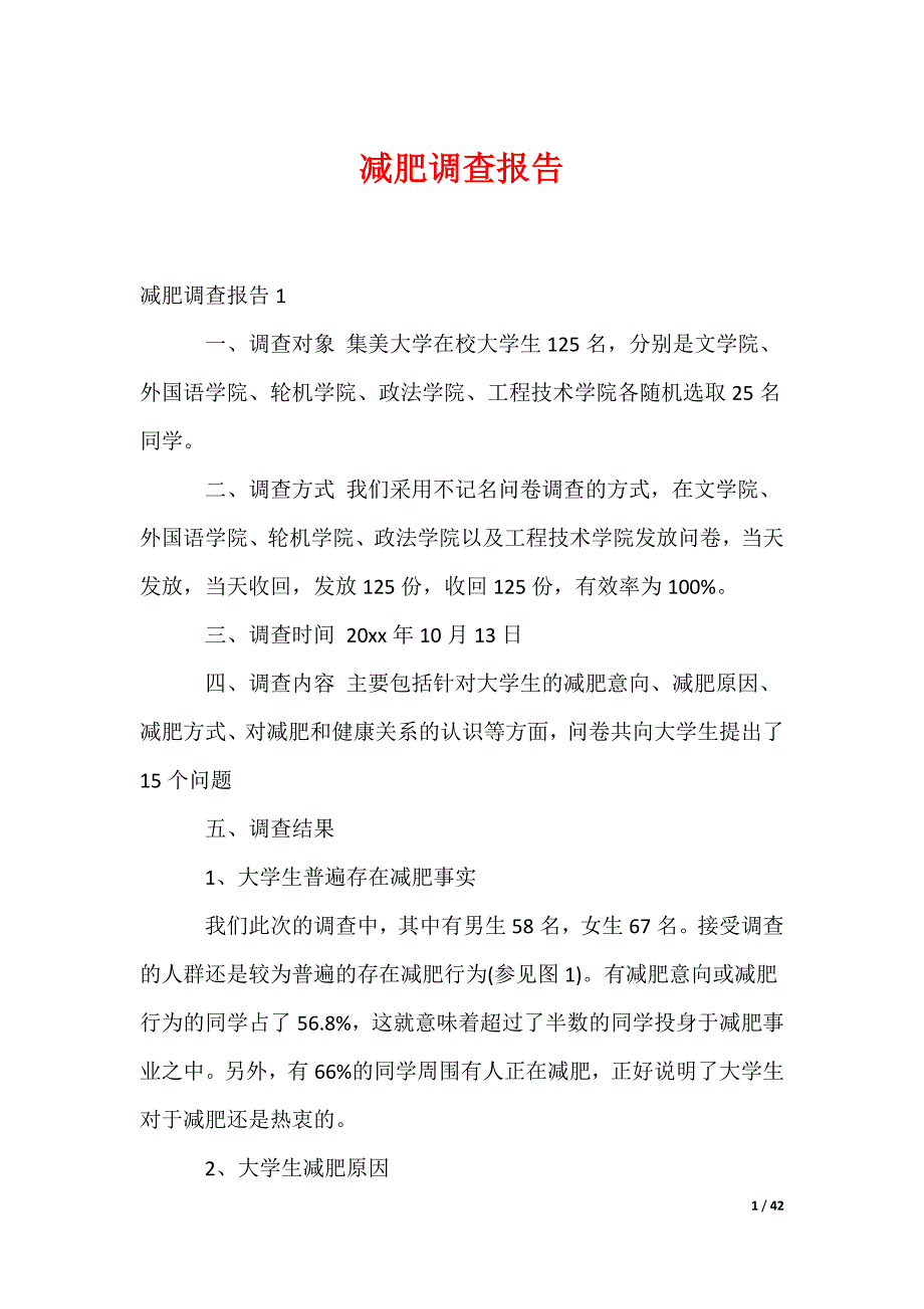 减肥调查报告_第1页