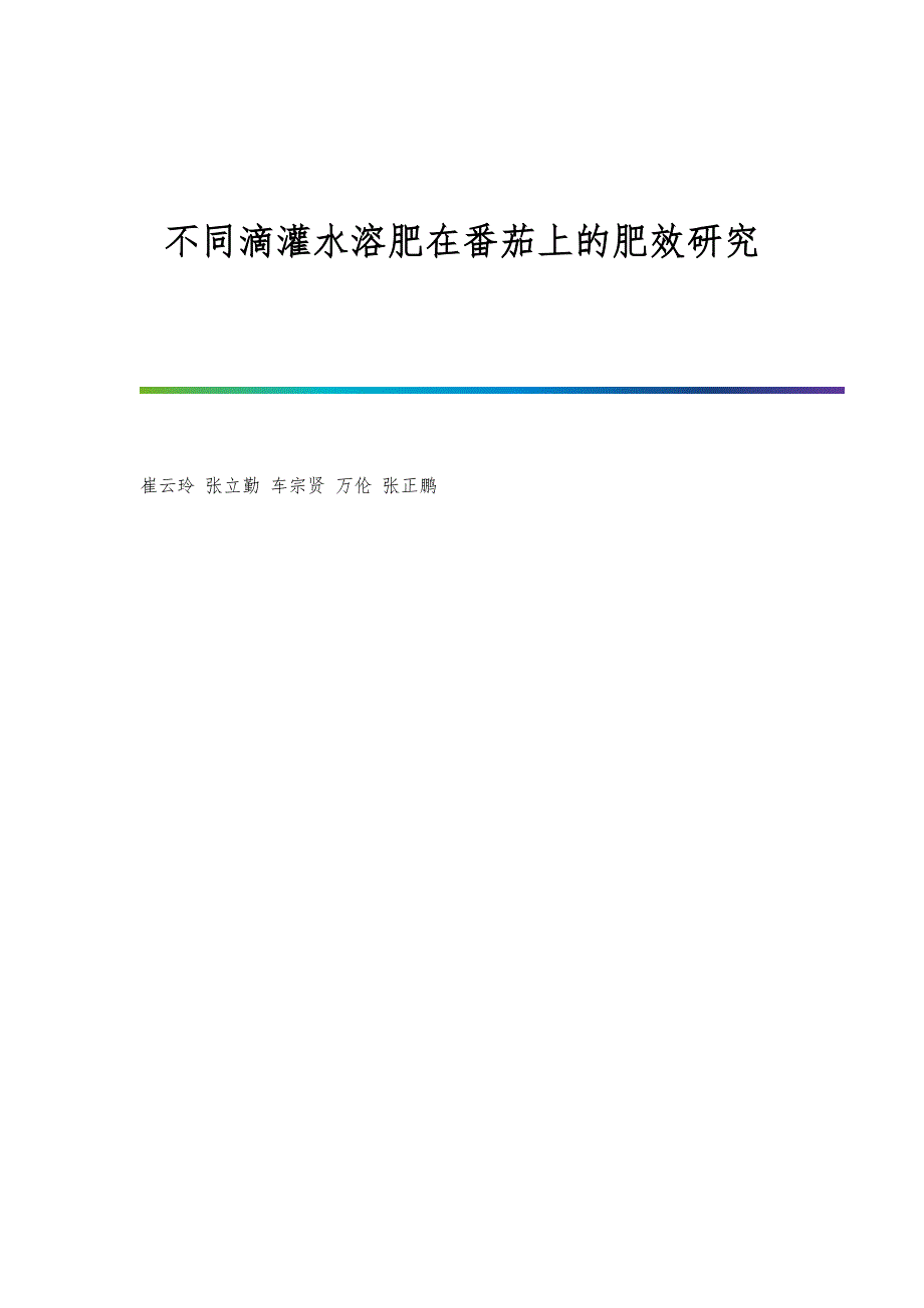 不同滴灌水溶肥在番茄上的肥效研究_第1页