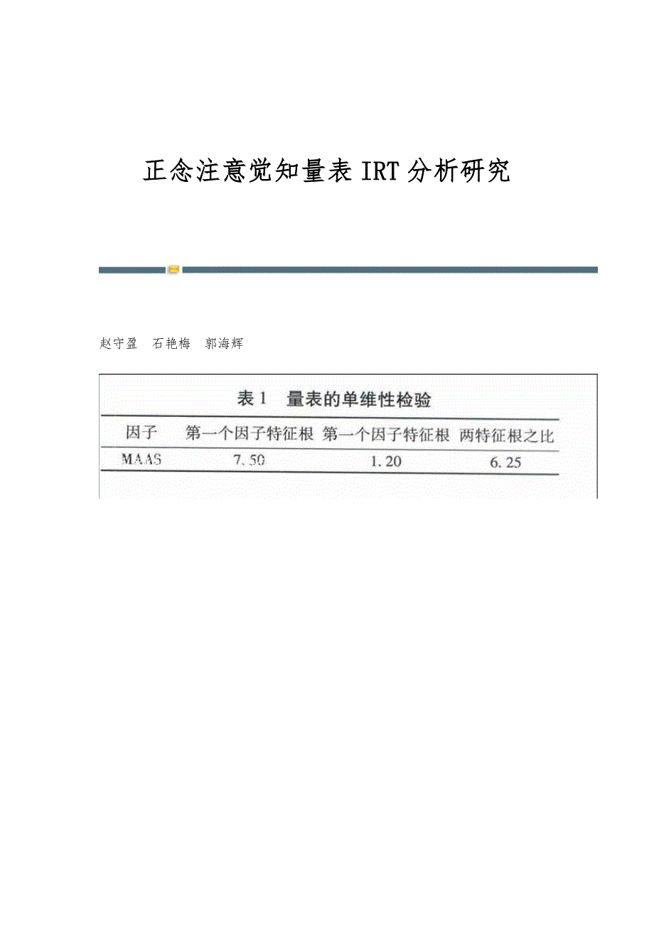 正念注意觉知量表IRT分析研究_第1页