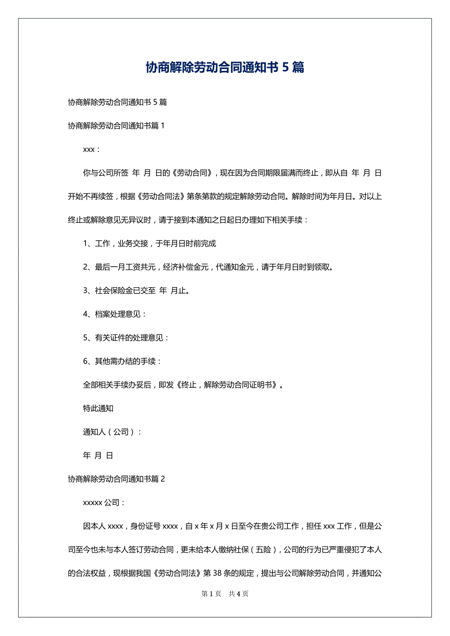 协商解除劳动合同通知书5篇_第1页