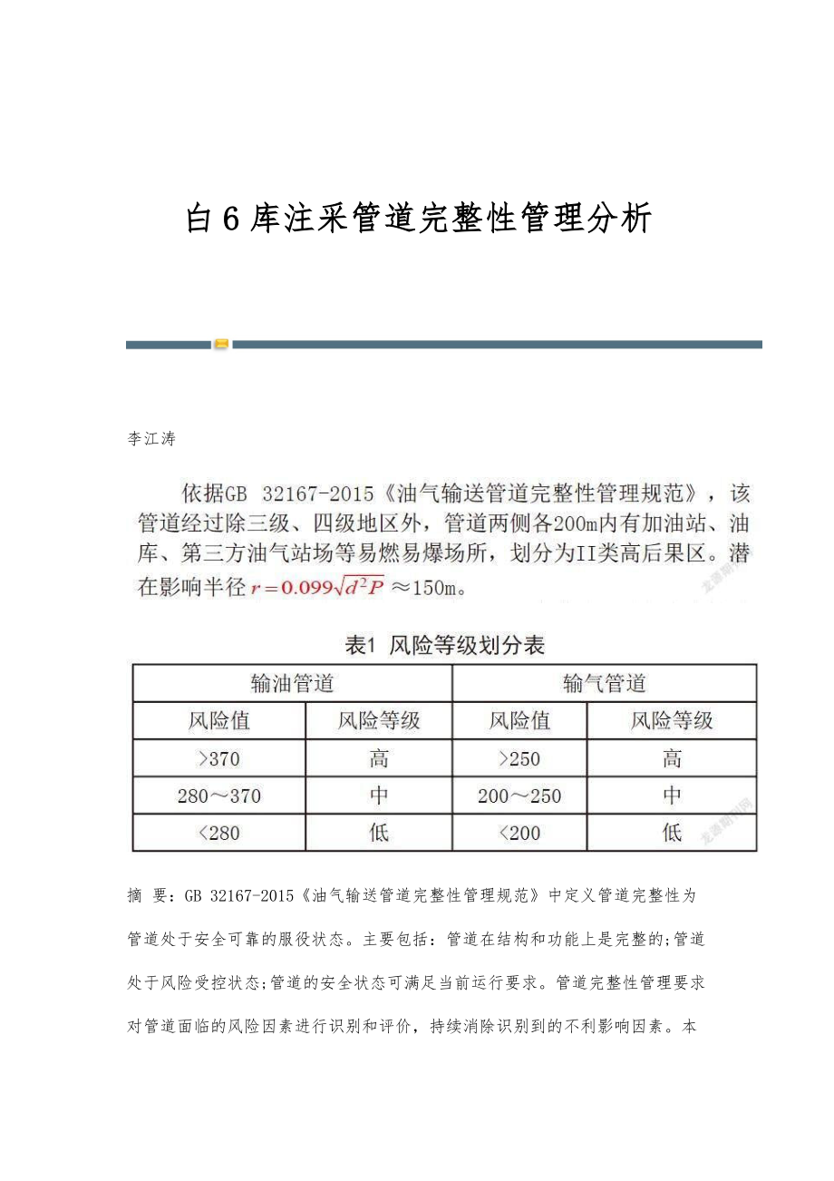 白6库注采管道完整性管理分析_第1页