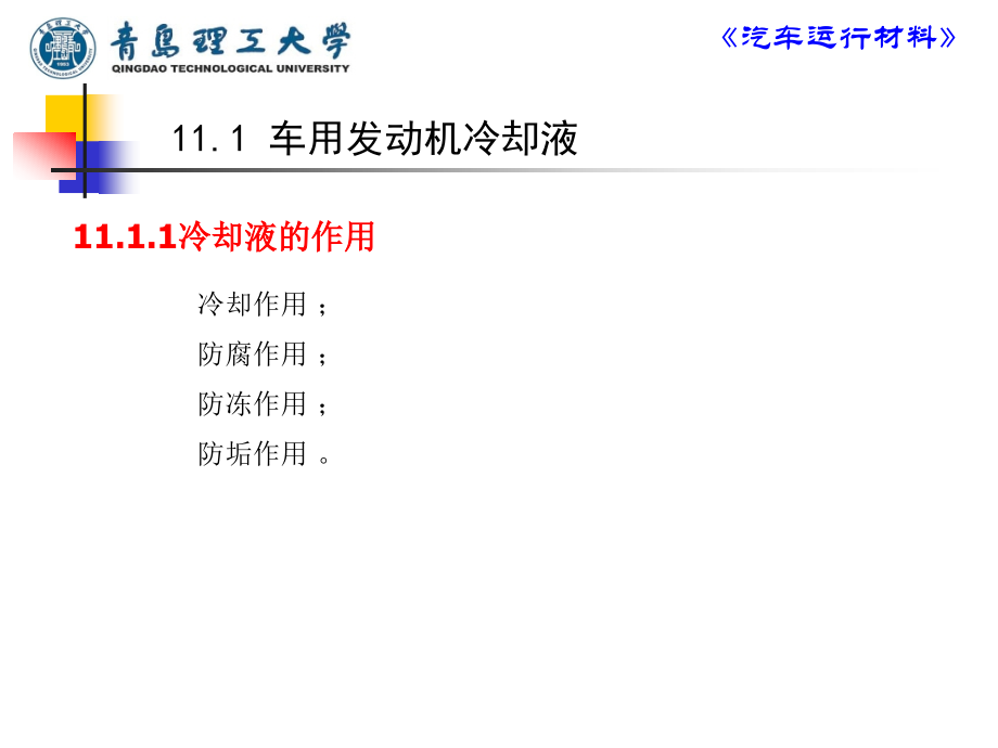 乙二醇型汽车防冻剂冷却液课件_第2页