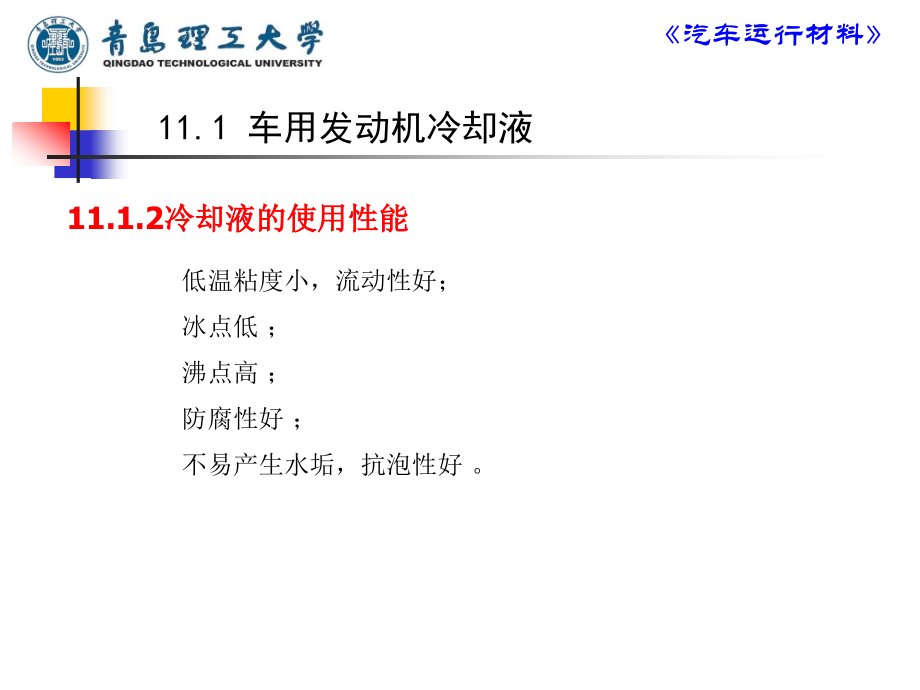 乙二醇型汽车防冻剂冷却液课件_第3页