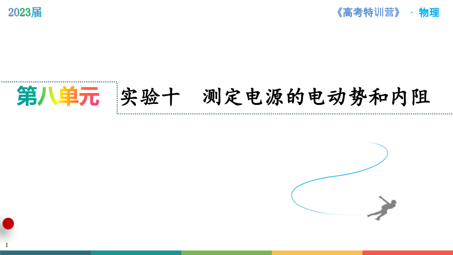 高考物理特训实验十　测定电源的电动势和内阻_第1页