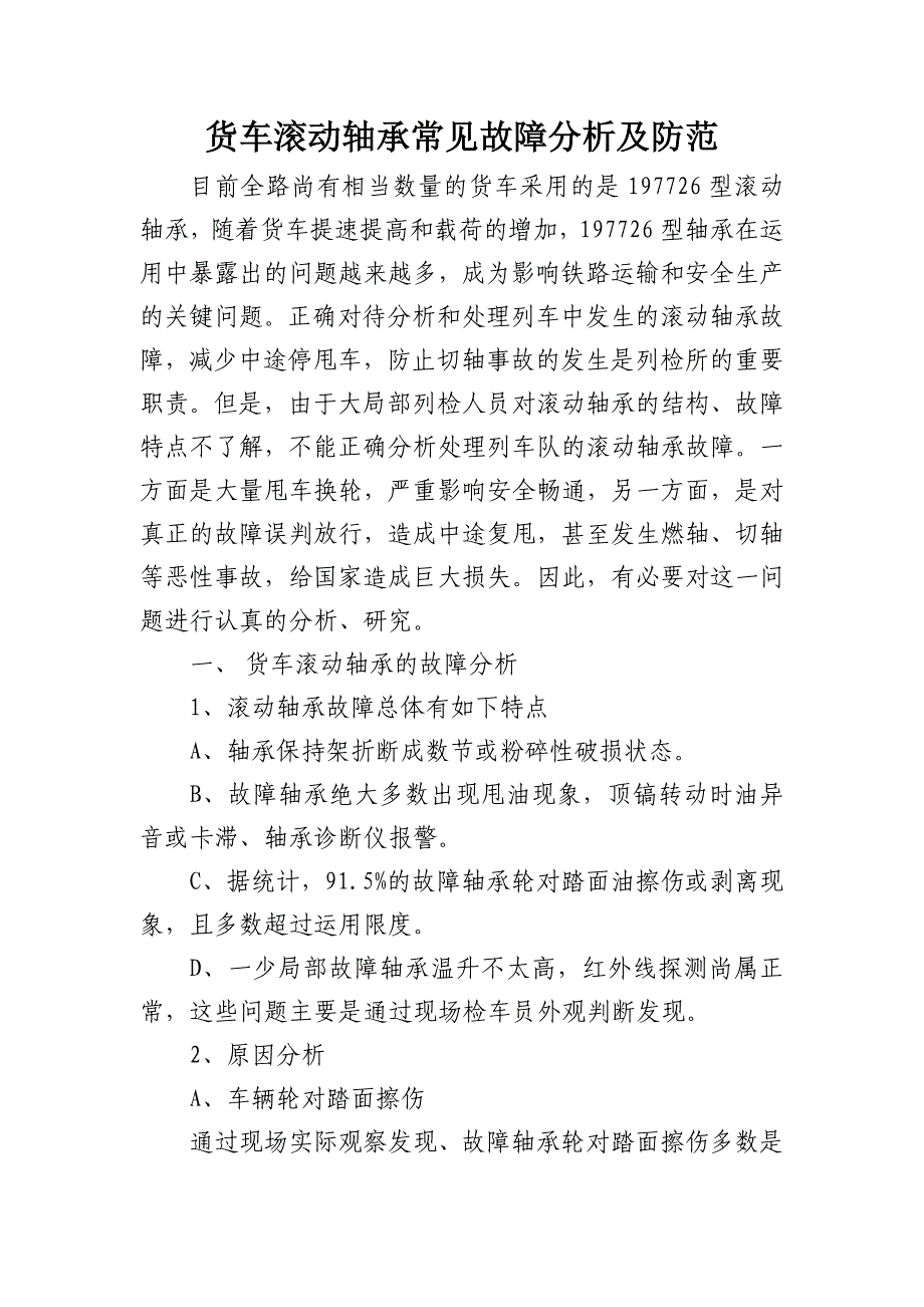 2022年货车滚动轴承常见故障分析及防范_第1页