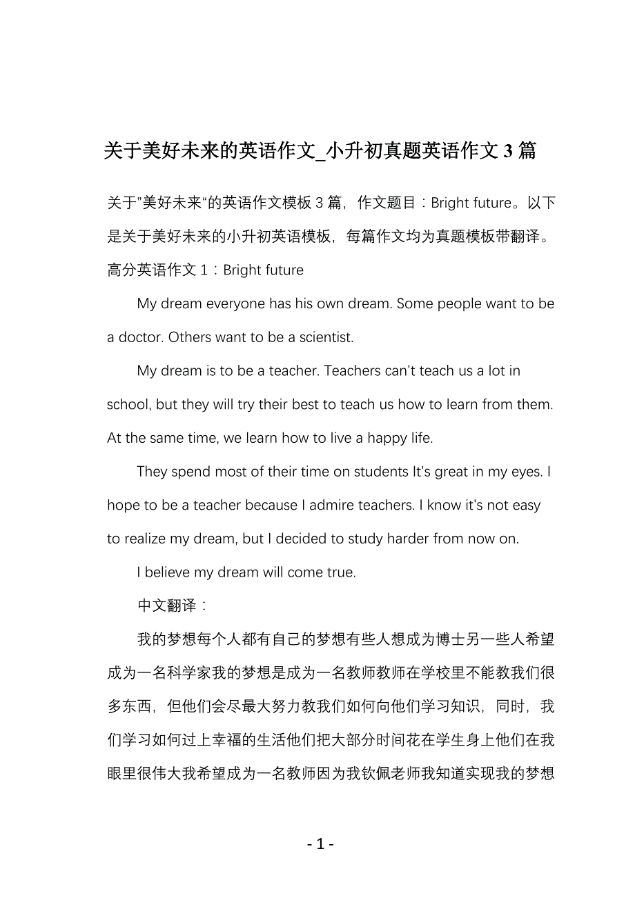 关于美好未来的英语作文_小升初真题英语作文3篇_第1页