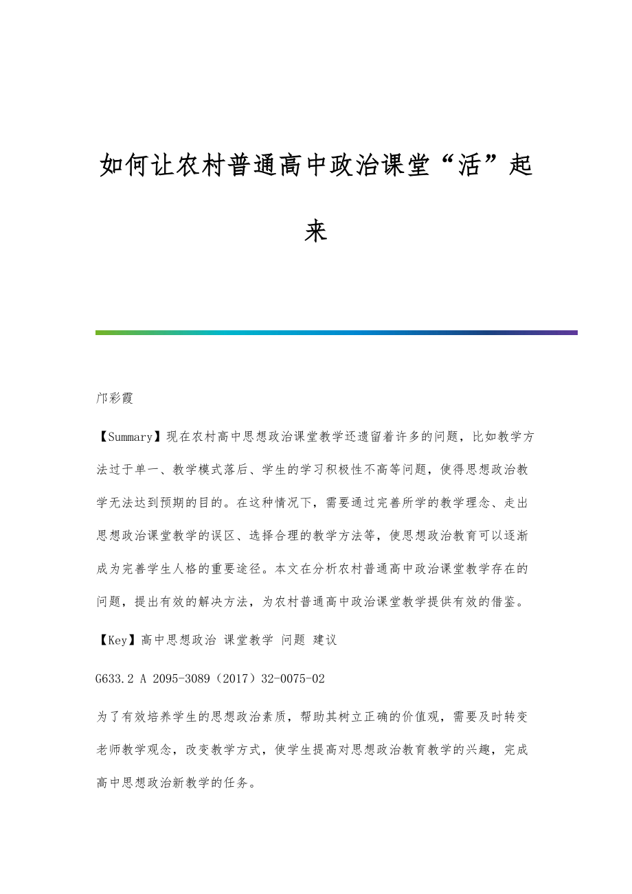 如何让农村普通高中政治课堂活起来_第1页