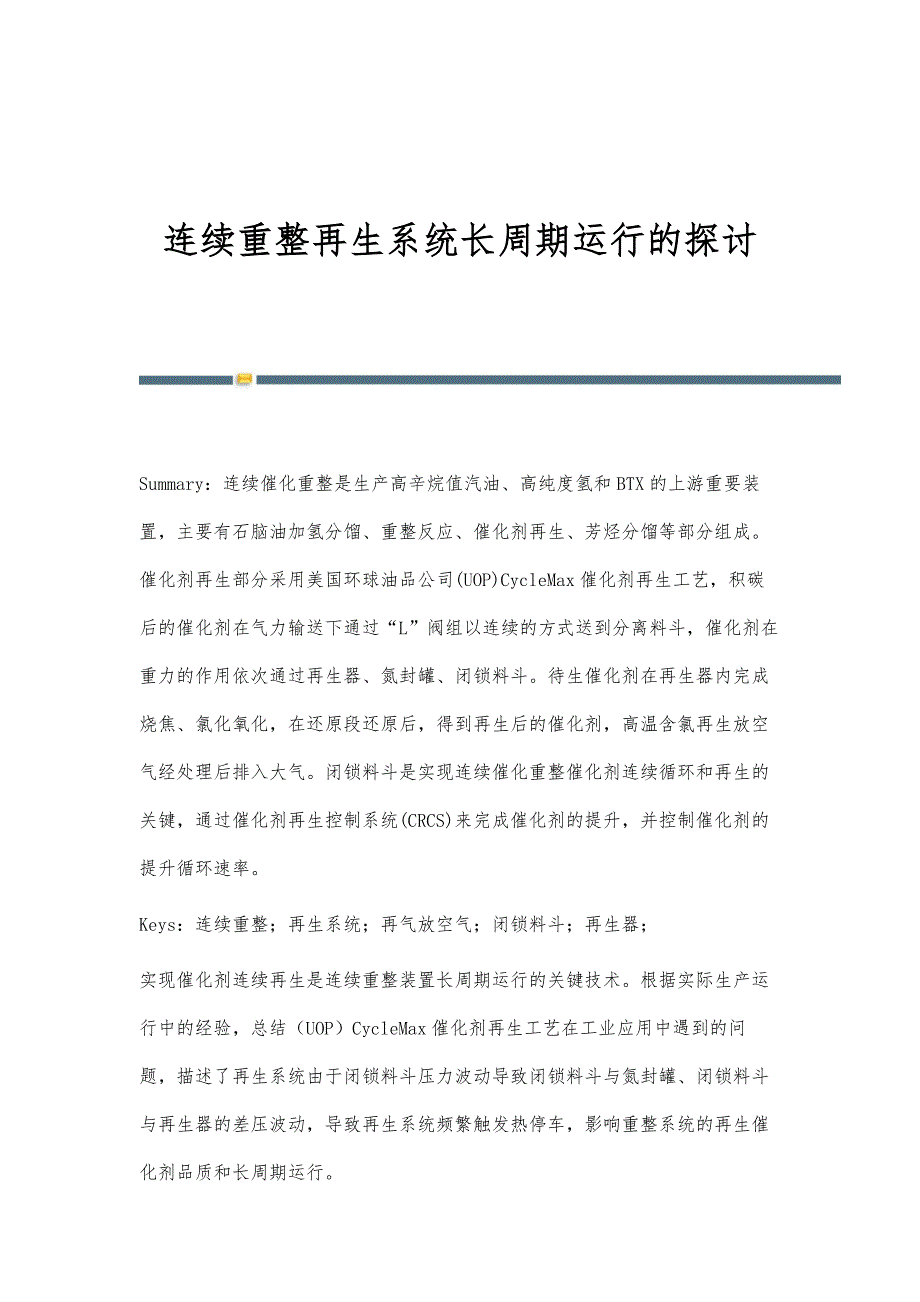 连续重整再生系统长周期运行的探讨_第1页