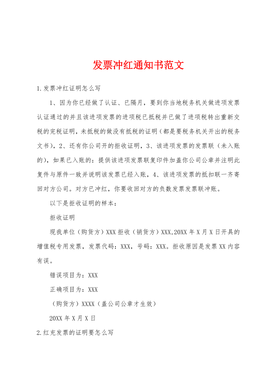 发票冲红通知书范文_第1页