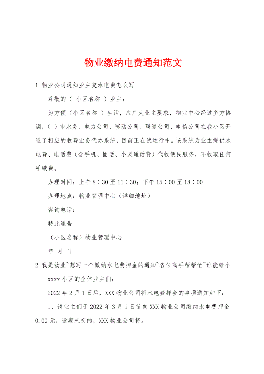 物业缴纳电费通知范文_第1页