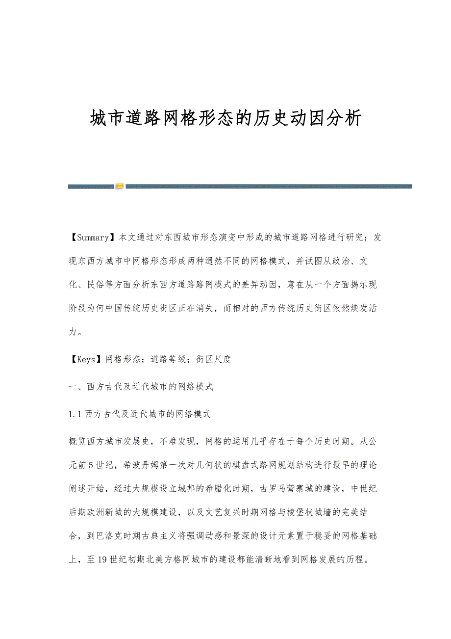 城市道路网格形态的历史动因分析_第1页