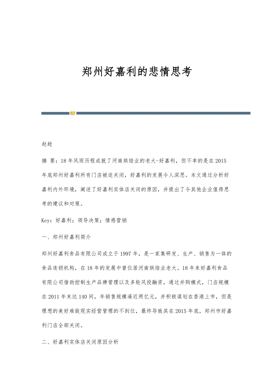 郑州好嘉利的悲情思考_第1页