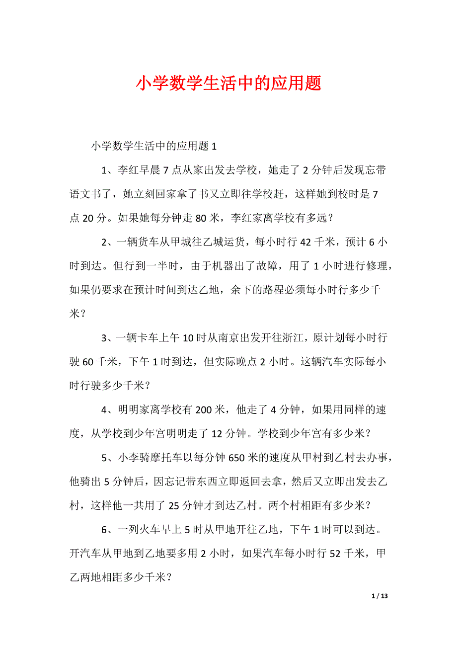 小学数学生活中的应用题_第1页