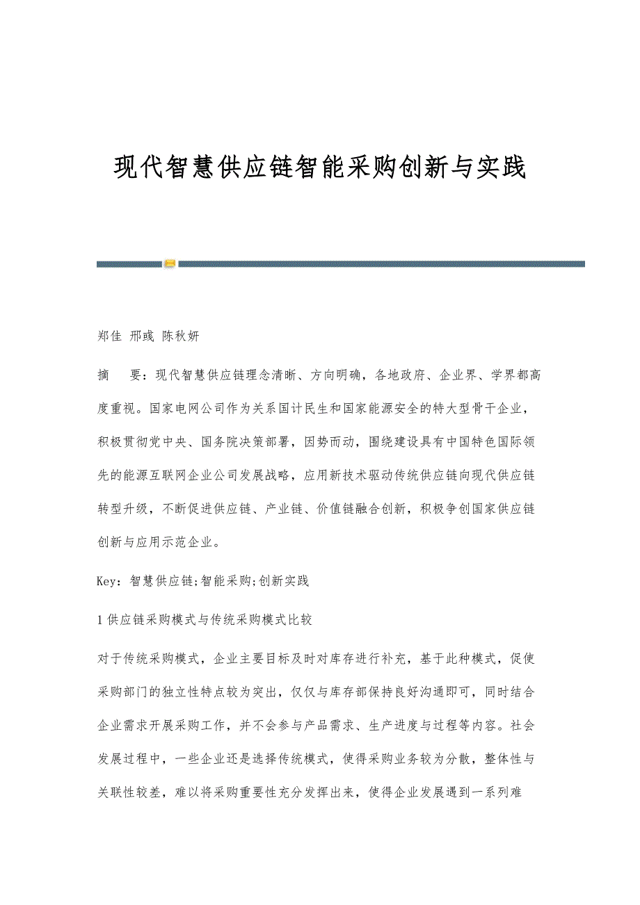 现代智慧供应链智能采购创新与实践_第1页