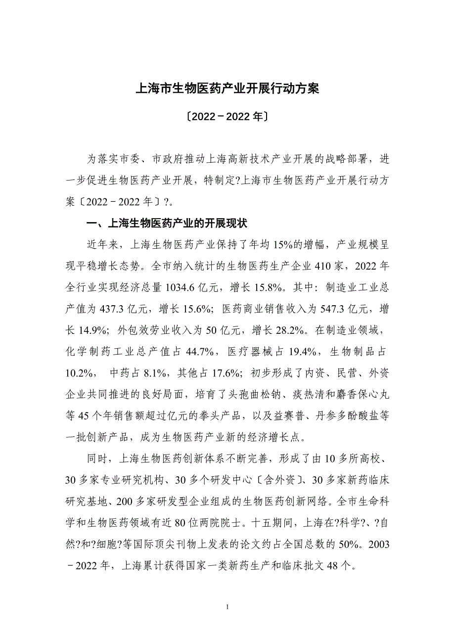 2022年上海市生物医药产业发展行动计划_第1页