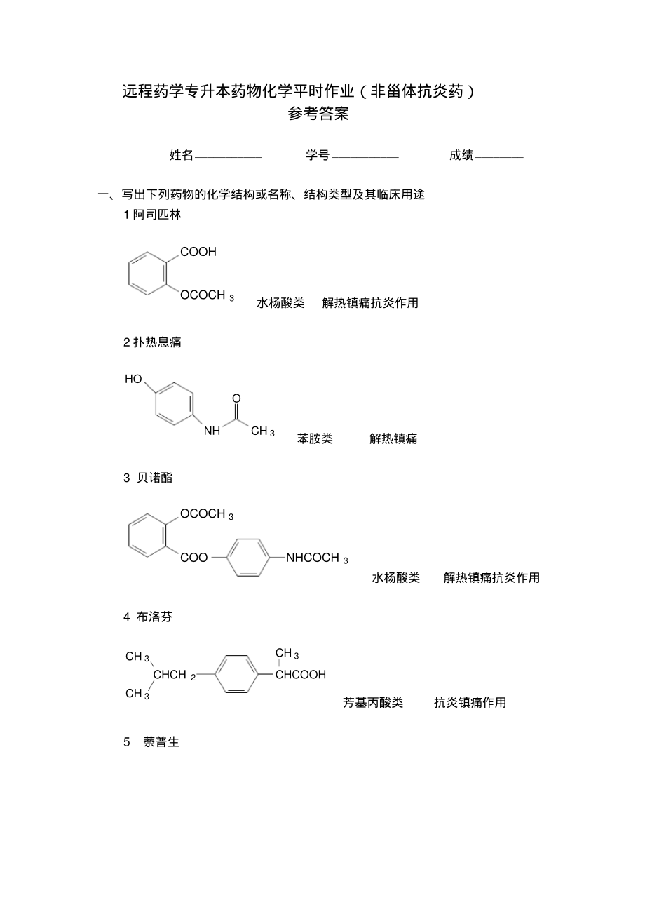 非甾体抗炎药(标准答案)_第1页
