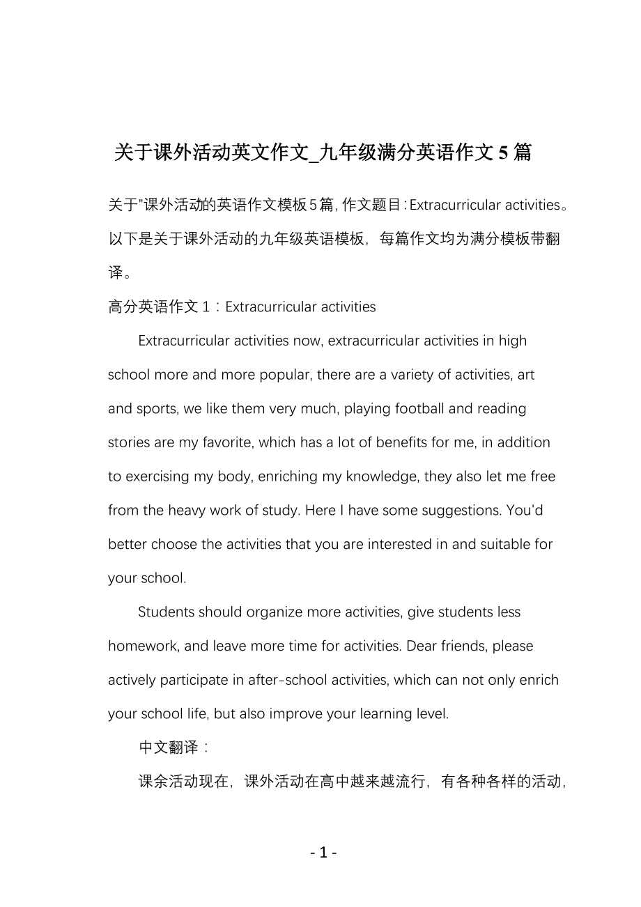 关于课外活动英文作文_九年级满分英语作文5篇_第1页