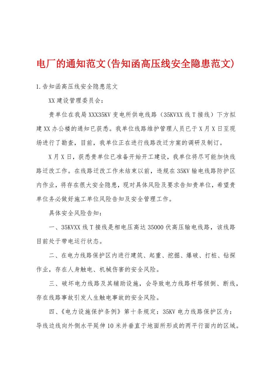电厂的通知范文(告知函高压线安全隐患范文)_第1页