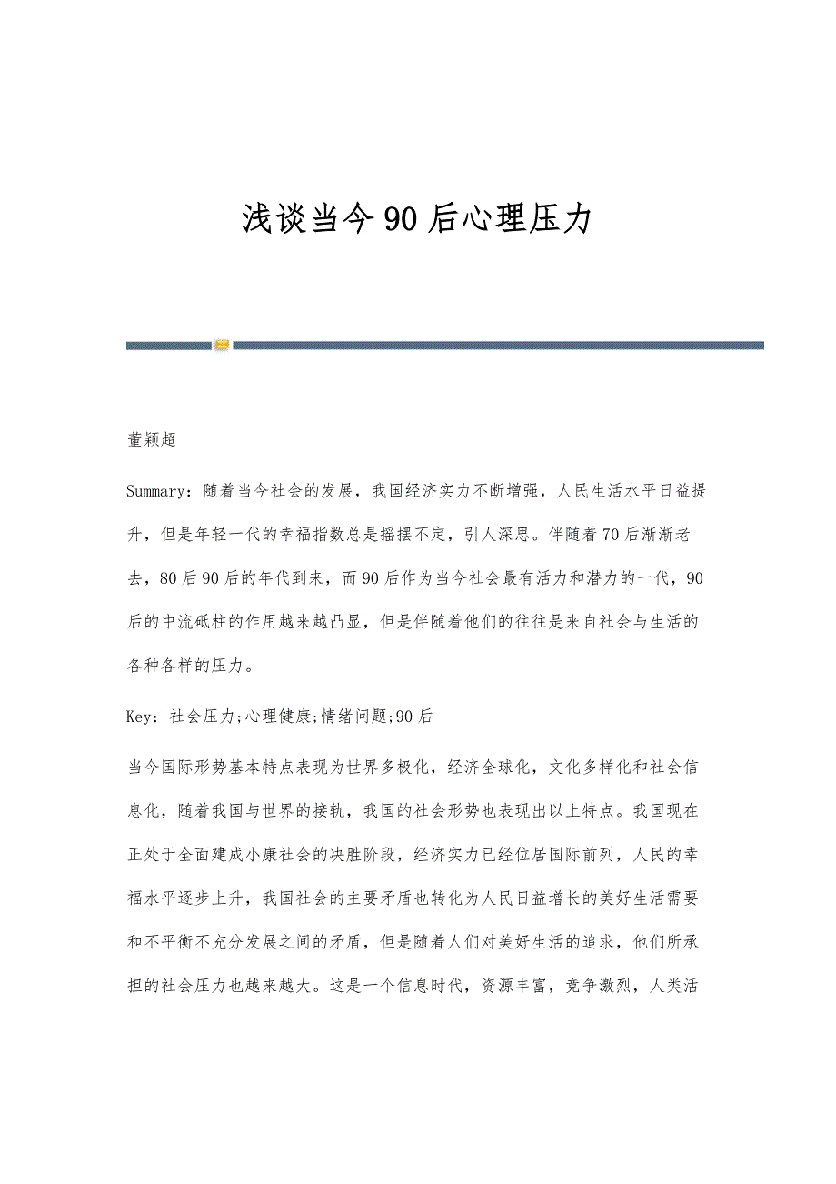 浅谈当今90后心理压力_第1页