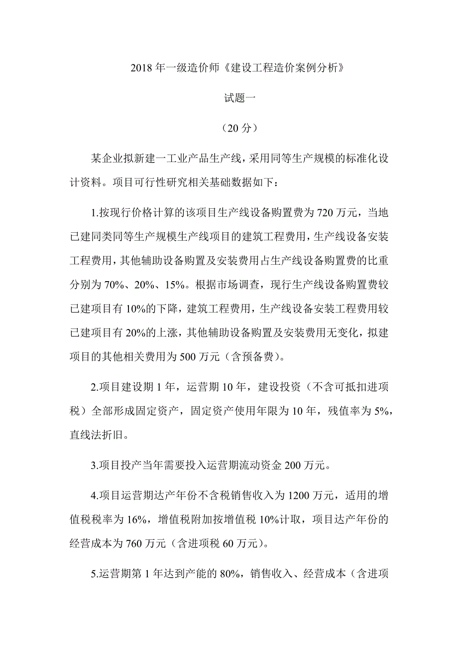 2018年一级造价工程师《建设工程造价案例分析》（安装工程）真题答案及解析（可编辑）_第1页