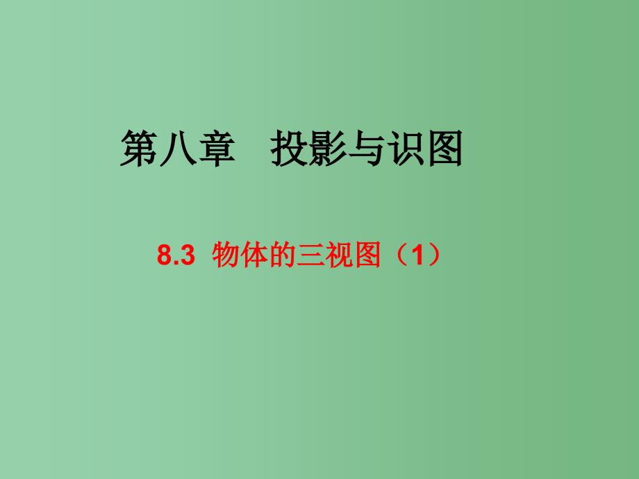 九年级数学下册-8.3-物体的三视图课件1-(新版)青岛版_第1页