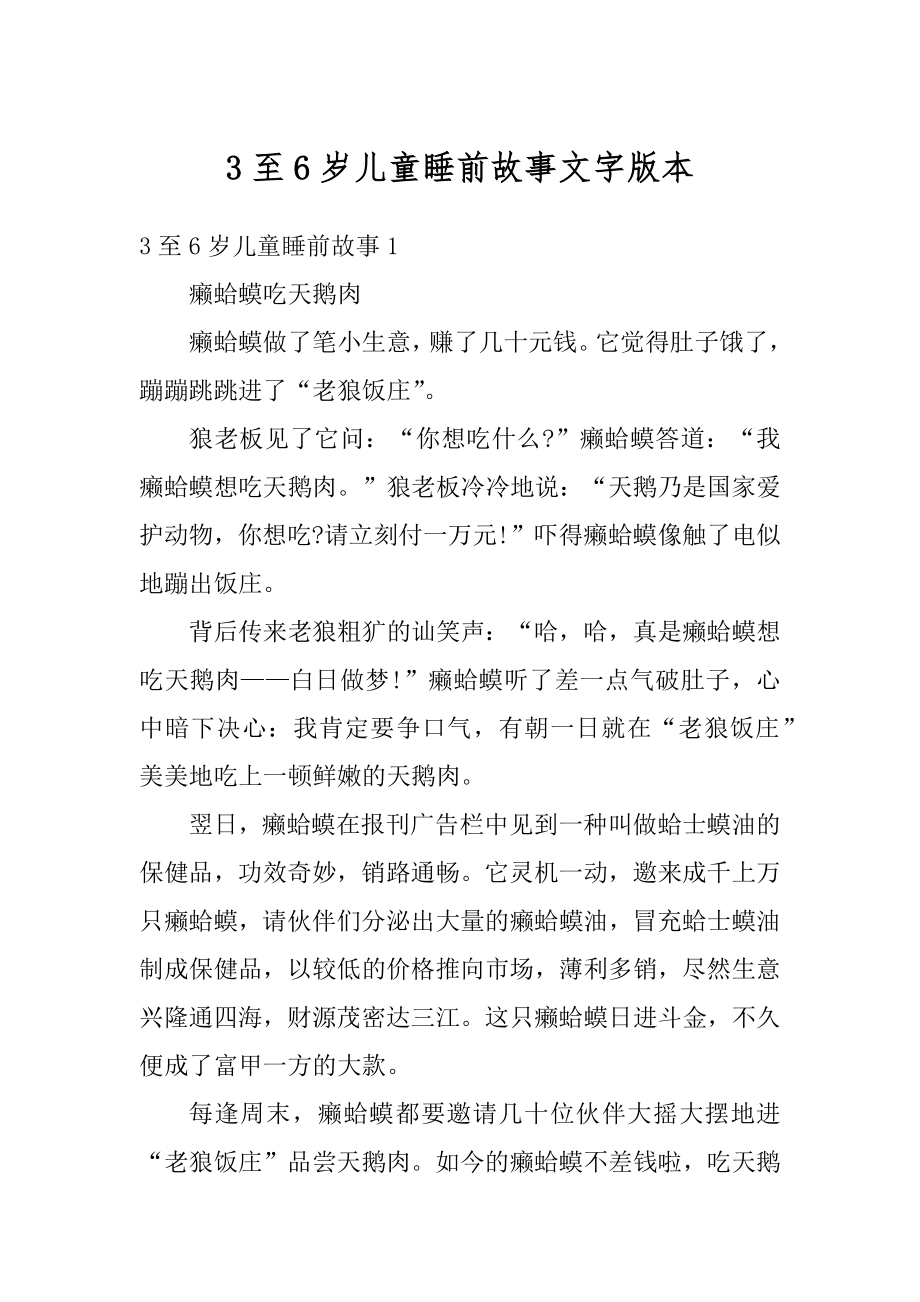 3至6岁儿童睡前故事文字版本精选_第1页