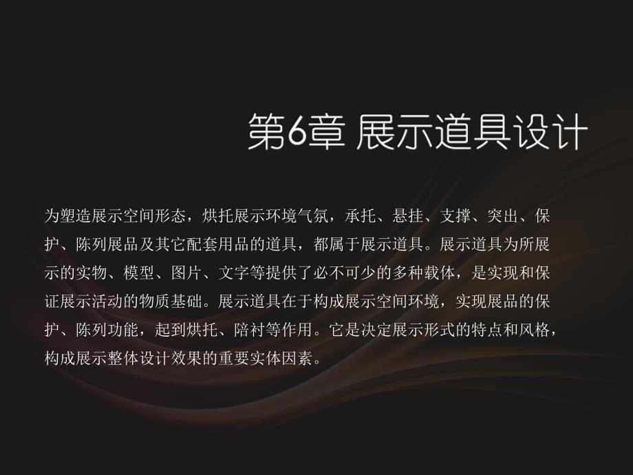 展示设计第6章-展示道具设计课件_第1页