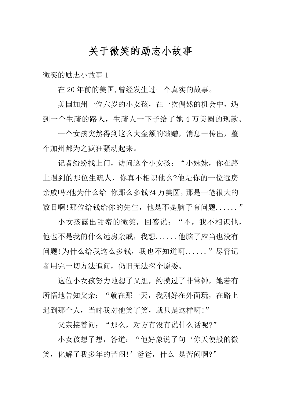 关于微笑的励志小故事汇编_第1页